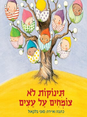 cover image of תינוקות לא צומחים על עצים